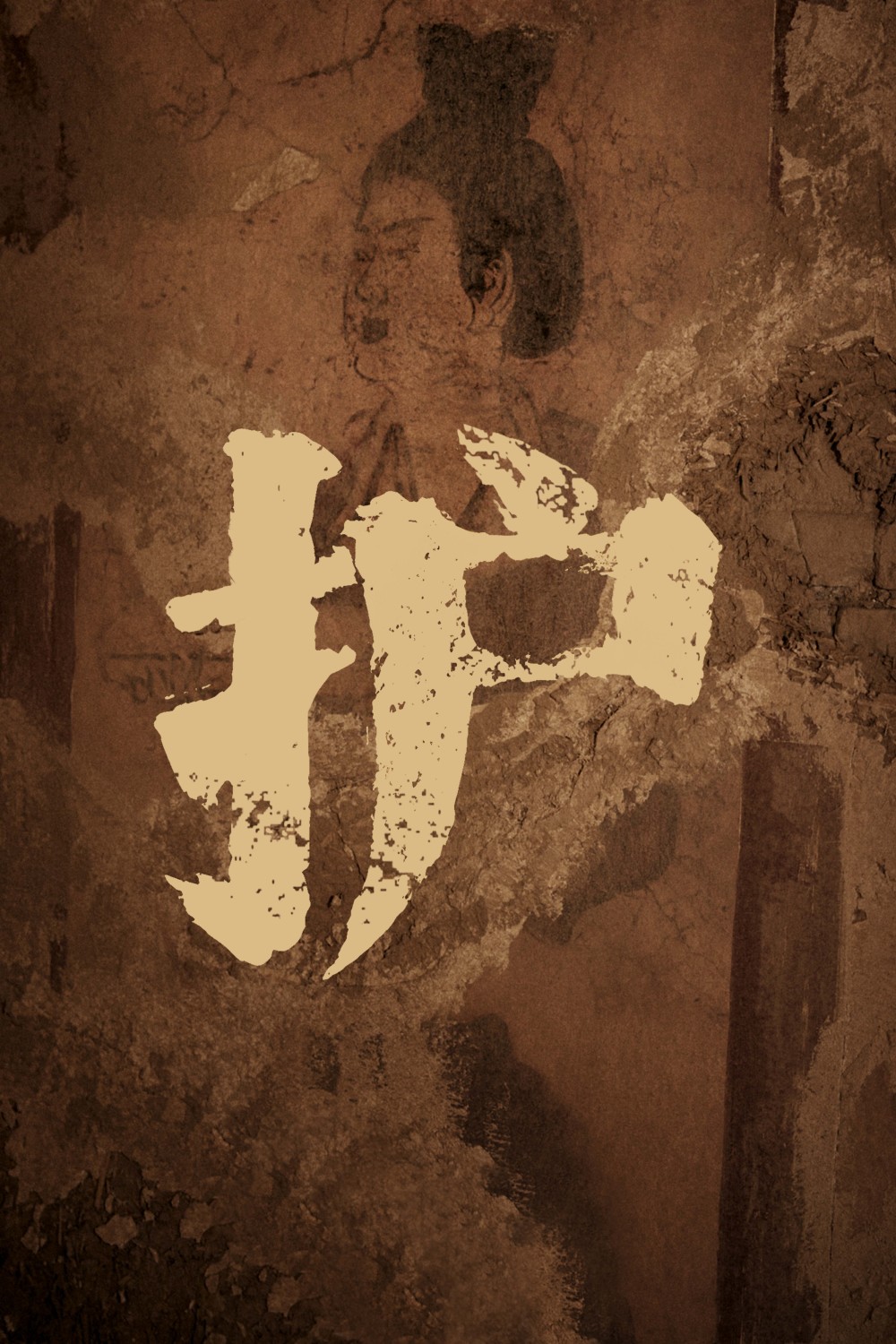 考古與文物保護(hù)題材劇《護(hù)寶尋蹤》定檔 實(shí)力陣容揭開千年之謎